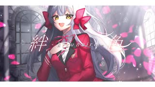 ✵ 絆-kizunairo-色 / Lia (cover) - Yus