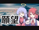 【R-15】願望