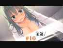 式部茉優√#10【Riddle joker】をミリしらで実況プレイ！【ゆずソフト】【実況】