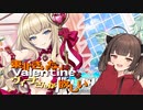 【ドルウェブ】東北きりたんは”バレンタインなヴィーナさん”を引きたい【VOICEPEAK実況】【ドルフィンウェーブ】