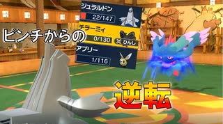 逆転の名勝負：ジュラルドン/チラーミィ　進化前統一ランクマッチ　　パート85 [ポケモンSV]　#進化前縛り　#ゼロの秘宝　#DLC番外編