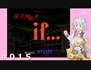 【初見】真・女神転生if＃015【実況プレイ】