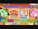＜こだわりラーメン館＞オールSSSラーメン完成（最終話）