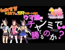 【リリースから3年】初期実装ウマ娘（SRサポカ編成）は チャンピオンズミーティングで勝つことは出来るのか。 検証【ウマ娘】