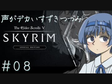 【The Elder Scrolls V: Skyrim】声がデカいすずきつづみ　＃８【ソフトウェアトーク実況プレイ】
