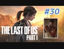 THE LAST OF US Part1 を実況【#30】