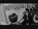 アベトレイン(修正版)