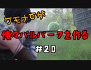 ケモナーが俺々パルパークを作る PalWorld実況プレイ #20
