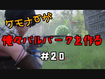 ケモナーが俺々パルパークを作る PalWorld実況プレイ #20