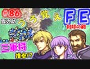 FE封印の剣【#86】記憶の封印を解きつつ封印の剣を実況