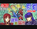 FE封印の剣【#87】記憶の封印を解きつつ封印の剣を実況