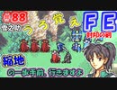 FE封印の剣【#88】記憶の封印を解きつつ封印の剣を実況