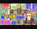FE封印の剣【#89】記憶の封印を解きつつ封印の剣を実況