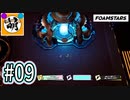 【泡トゥーン!】相棒とFOAMSTARSでゆたぁ～り泡まみれ　#09 [萌黄鮭]