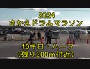 2024・リバーサイドさかえドラムマラソン（10キロ・ハーフ）