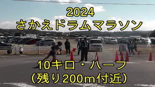 2024・リバーサイドさかえドラムマラソン（10キロ・ハーフ）