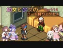 【ロックマンエグゼ】幼女と少女のコード縛りエグゼ4　Part14【ウナきり実況プレイ】【月読アイ実況プレイ】【紲星あかり実況プレイ】【VOICEROID実況プレイ】