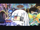 【遊戯王マスターデュエル】キョクキョク星界決闘者・葵ちゃん【VOICEROID実況】