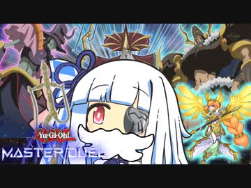 【遊戯王マスターデュエル】キョクキョク星界決闘者・葵ちゃん【VOICEROID実況】