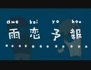 雨恋予報/キオクレコードfeat.可不×Ci flower