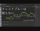 【Eri】チャイナブルーは眠らない／うさみみ台風【調声晒し投稿祭2024】