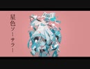 星色ソーサラー / 謎に嫌われた世界 feat. 鳴花ヒメ