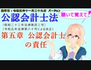 聴いて覚えて！　公認会計士法　第五章　公認会計士の責任　を『VOICEROID2 桜乃そら』さんが　音読します（施行日　 令和五年十一月二十九日　バージョン）
