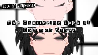 【おとぎ裁判MMD】The Chattering Lack of Common Sense