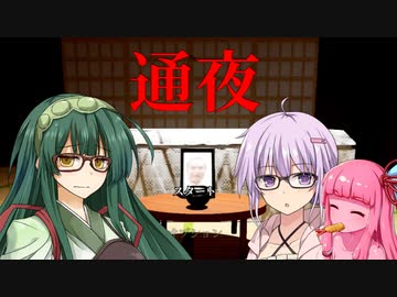 ずん子＋αとホラーゲームツアー【通夜】 前編