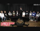 人狼最大トーナメントseason10 #02 9/9