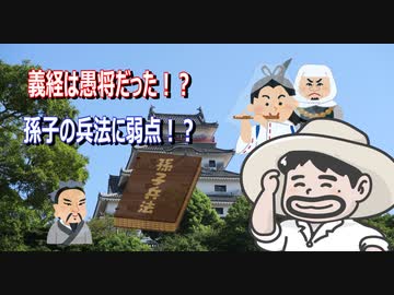 【歴史_軍事】源義経は愚将なのか？ 孫子の兵法に弱点？！【VOICEPEAK】
