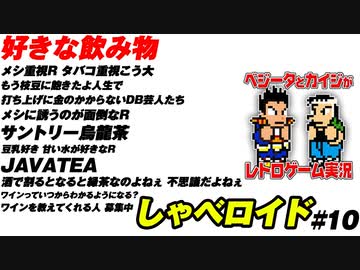 好きな飲み物 しゃべロイド#10