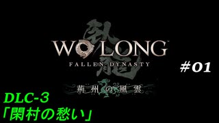 【実況】 WO LONG -Fallen Dynasty-【荊州の風雲】01