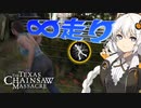 圧倒的走力で逃げ勝ちするアルティメットジュリー【ボイロ実況】【Texas Chain Saw Massacre/テキサスチェーンソー】
