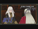 【ファイアーエムブレム風花雪月】ぴえん□【Part.31】 #ゲーム実況