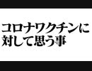新型コロナワクチンに対して思う事　#コロナクラスターの現場にいたニダと言ってる割には一年以上の長きに渡りワクチン慎重派の動画を荒らしまくる暇はあったと云う奇妙な生態を見せつけてくるｗワク信が湧いた動画
