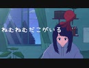 ねむねむだこがいる/初音ミク