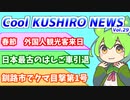 【意外と面白くてタメになる】Cool　KUSHIRO　NEWS　Vo.29【釧路ニュースVOICEVOXずんだもん解説】