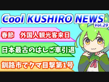 【意外と面白くてタメになる】Cool　KUSHIRO　NEWS　Vo.29【釧路ニュースVOICEVOXずんだもん解説】