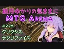 結月ゆかりの気ままにMTGアリーナ #225　グリクシスサクリファイス