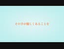 vflower/その手が優しくあることを/Lelevase