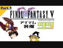 FF5ピクセルリマスターでアイテム・装備を99個集めてみた Part.1【ゆっくり実況】