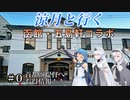 涼月と行く 函館・五島軒コラボ【＃０】