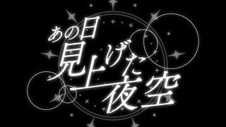 【ボカコレ2024冬ルーキー】あの日見上げた夜空