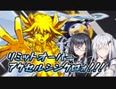 リミットオーバーアクセルアリアルさんだよ【遊戯王マスターデュエル】【CoeFont実況】