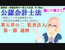 聴いて覚えて！　公認会計士法　第五章の二　監査法人　第一節　通則　を『VOICEROID2 桜乃そら』さんが　音読します（施行日　 令和五年十一月二十九日　バージョン）