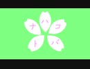 ハナコトバ / 東北きりたん(NEUTRINO)