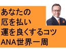 ANAファーストクラスで世界一周　動画編集　ゴールドカード　支払限度額　厄払い　問題解決　開運のコツ　伊勢神宮　熱田神宮　近鉄特急　さかうえ塾オフ会　名古屋ういろ　のぞみWifi　トイレ　北海道不動産