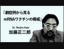 「加藤正二郎先生パートロングバージョン」【mRNAワクチンという人類の脅威〜DNA汚染、レプリコンワクチンの危険性〜】