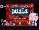 【PlayStation】ロード・オブ・フィスト　截拳道シナリオ　Part1/4【結月ゆかり実況】